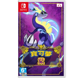 任天堂 Switch《寶可夢 紫》亞版中文版