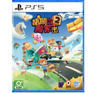 PS5 《胡鬧搬家2》亞版中文版