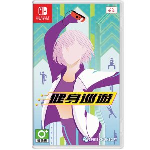 任天堂 Switch《健身巡遊》亞版中文版