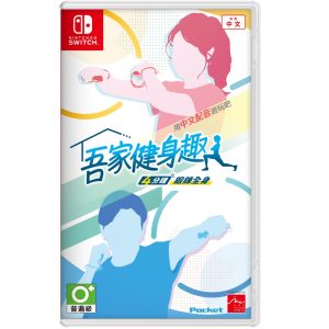 任天堂 Switch《吾家健身趣》亞版中文版
