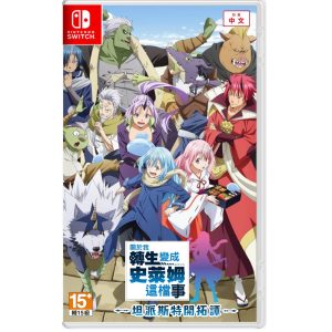 任天堂 Switch《關於我轉生變成史萊姆這檔事 坦派斯特開拓譚》亞版中文版