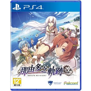 PS4《那由多之軌跡：改》亞版中文版