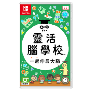 任天堂 Switch《靈活腦學校 一起伸展大腦》亞版中文版