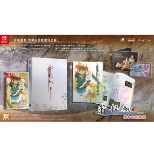 任天堂 Switch《軒轅劍參 雲和山的彼端 限定版》中文版
